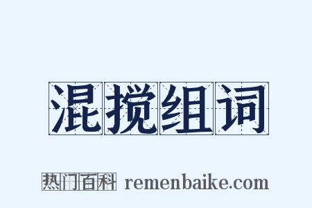 混搅组词是什么意思的图片